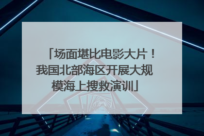 场面堪比电影大片！我国北部海区开展大规模海上搜救演训