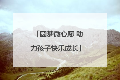 圆梦微心愿 助力孩子快乐成长