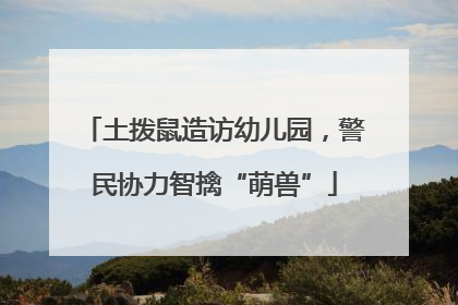 土拨鼠造访幼儿园，警民协力智擒“萌兽”