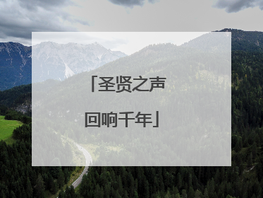 圣贤之声 回响千年