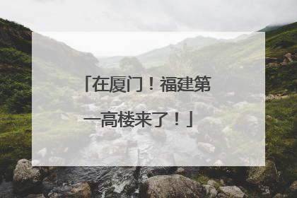 在厦门！福建第一高楼来了！
