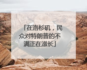 在洛杉矶，民众对特朗普的不满正在滋长