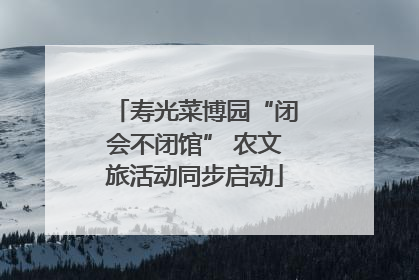 寿光菜博园“闭会不闭馆” 农文旅活动同步启动