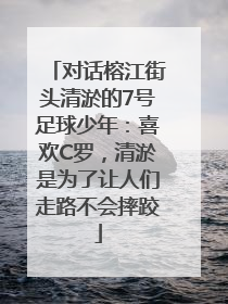 对话榕江街头清淤的7号足球少年：喜欢C罗，清淤是为了让人们走路不会摔跤