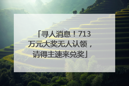 寻人消息！713万元大奖无人认领，请得主速来兑奖