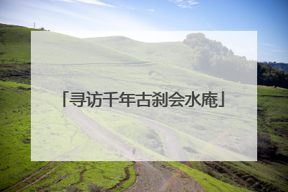 寻访千年古刹会水庵
