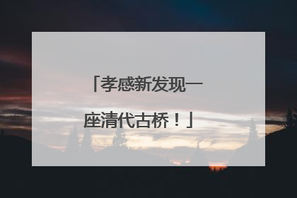 孝感新发现一座清代古桥！