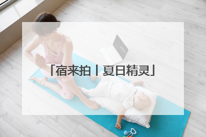 宿来拍丨夏日精灵