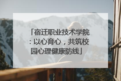 宿迁职业技术学院：以心育心，共筑校园心理健康防线