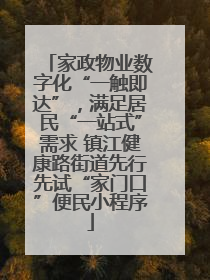 家政物业数字化“一触即达”，满足居民“一站式”需求 镇江健康路街道先行先试“家门口”便民小程序