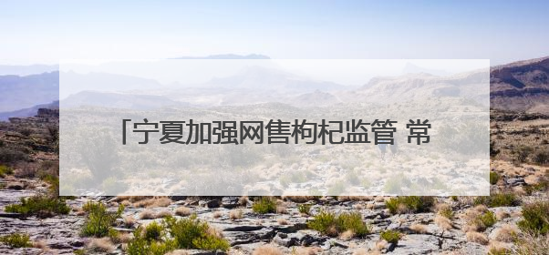 宁夏加强网售枸杞监管 常态化监测20家电商平台