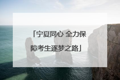 宁夏同心 全力保障考生逐梦之路