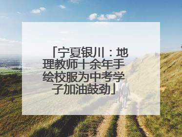 宁夏银川：地理教师十余年手绘校服为中考学子加油鼓劲