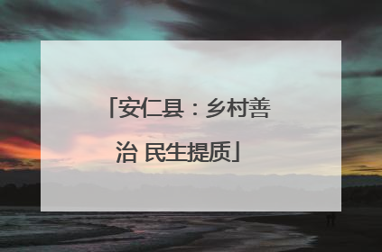 安仁县：乡村善治 民生提质