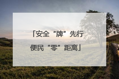 安全“牌”先行 便民“零”距离