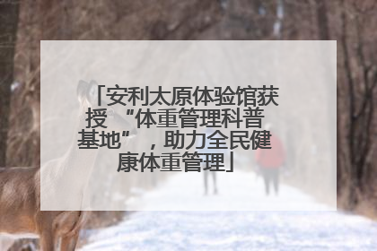 安利太原体验馆获授 “体重管理科普基地”，助力全民健康体重管理