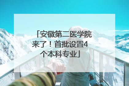 安徽第二医学院来了！首批设置4个本科专业