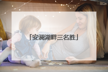 安澜湖畔三名胜