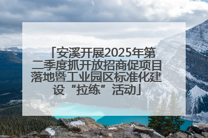 安溪开展2025年第二季度抓开放招商促项目落地暨工业园区标准化建设“拉练”活动