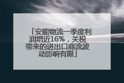 安能物流一季度利润增近16%，关税带来的进出口商流波动影响有限