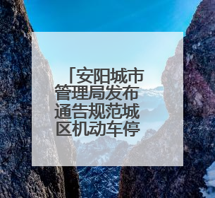 安阳城市管理局发布通告规范城区机动车停放管理