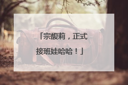 宗馥莉，正式接班娃哈哈！