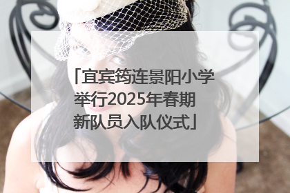 宜宾筠连景阳小学举行2025年春期新队员入队仪式