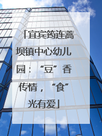 宜宾筠连蒿坝镇中心幼儿园：“豆”香传情，“食”光有爱