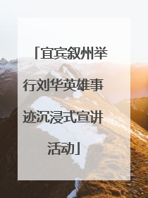 宜宾叙州举行刘华英雄事迹沉浸式宣讲活动