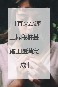 宜来高速三标段桩基施工圆满完成