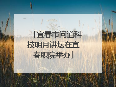宜春市问道科技明月讲坛在宜春职院举办