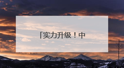 实力升级！中国海军三航母时代即将到来