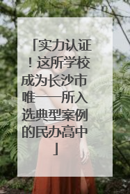 实力认证！这所学校成为长沙市唯一一所入选典型案例的民办高中