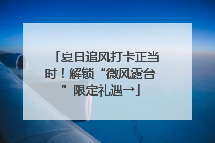 夏日追风打卡正当时！解锁“微风露台”限定礼遇→