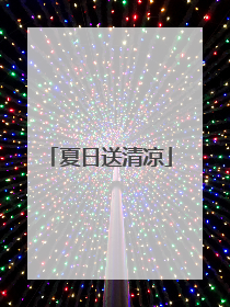 夏日送清凉
