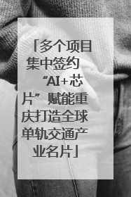 多个项目集中签约 “AI+芯片”赋能重庆打造全球单轨交通产业名片