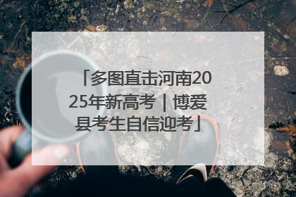 多图直击河南2025年新高考｜博爱县考生自信迎考