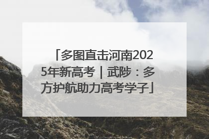 多图直击河南2025年新高考｜武陟：多方护航助力高考学子