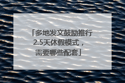 多地发文鼓励推行2.5天休假模式，需要哪些配套