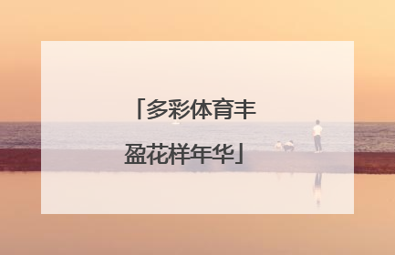 多彩体育丰盈花样年华
