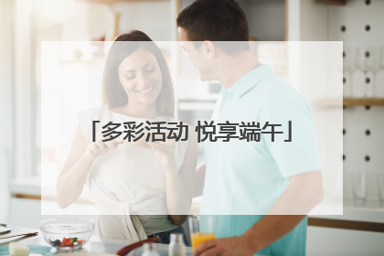 多彩活动 悦享端午