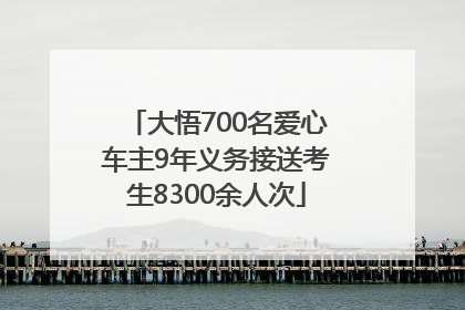 大悟700名爱心车主9年义务接送考生8300余人次