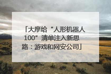 大摩给“人形机器人100”清单注入新思路：游戏和网安公司