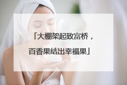 大棚架起致富桥，百香果结出幸福果