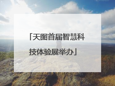 天图首届智慧科技体验展举办