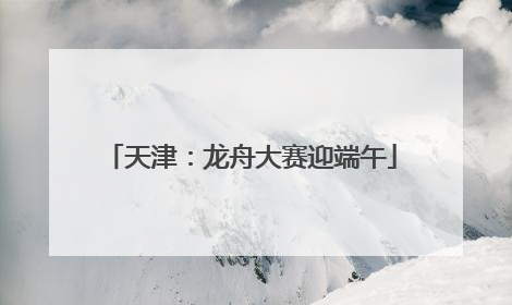 天津：龙舟大赛迎端午