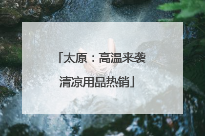 太原：高温来袭 清凉用品热销
