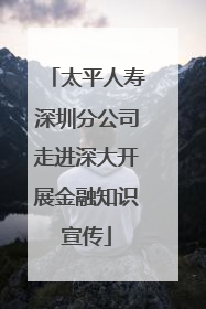 太平人寿深圳分公司走进深大开展金融知识宣传
