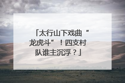 太行山下戏曲“龙虎斗”！四支村队谁主沉浮？