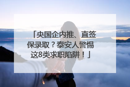 央国企内推、直签保录取？泰安人警惕这8类求职陷阱！